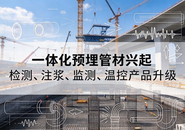 雁峰一体化管材产品兴起，声测注浆一体管、多功能预埋管应用增多