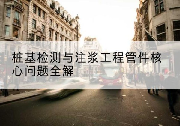 雁峰声测管常用规格有哪些？-桩基检测与注浆工程管件核心问题全解